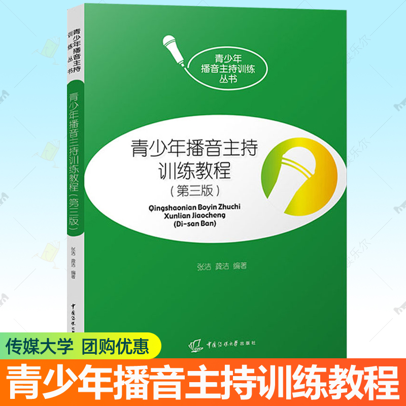 青少年播音主持训练教程
