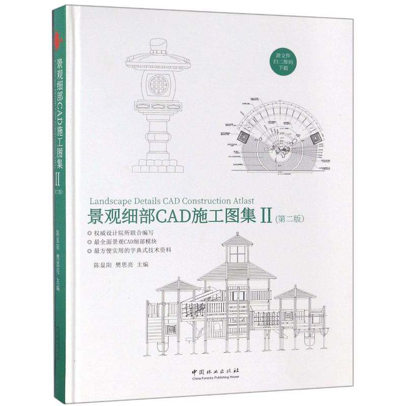 景观细部CAD施工图集:Ⅱ:Ⅱ:花坛花钵/花架长廊/园凳树池/景观灯柱/童叟乐 陈显阳 景观细部设计软件图集 建筑书籍中国林业出版社