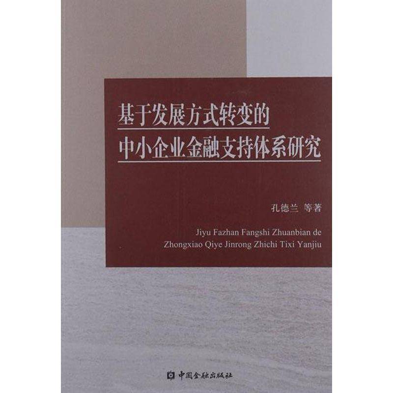 基于发展方式转变的中小企业金融支持体系研究 孔德兰等 中小企业金融支持研究浙江 经济书籍中国金融出版社