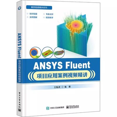 正版包邮 ANSYS Fluent项目应用案例视频精讲 王魁波 Fluent中文版软件教程 ANSYS Fluent流体仿真应用仿真计算UDF应用分析