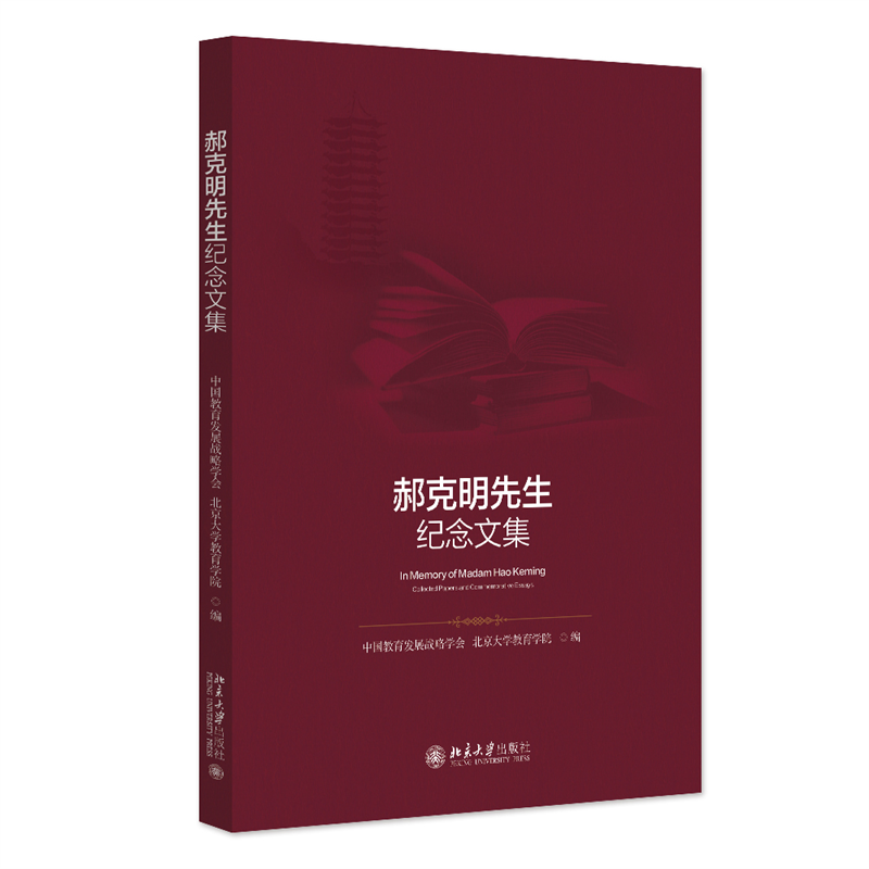 正版郝克明先生纪念文集中国教育发展战略学会书店传记北京大学出版社书籍读乐尔畅销书