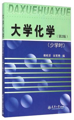 正版大学化学:少学时傅希贤书店教材天津大学出版社书籍 读乐尔畅销书