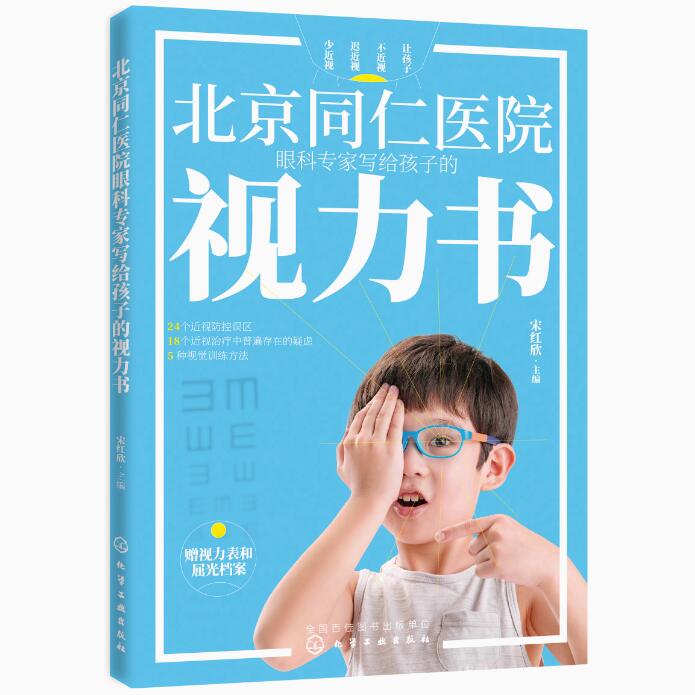 北京同仁医院眼科专家写给孩子的视力书24个常见近视防控误区家庭视力改善训练法近视手术的相关介绍改善孩子视觉训练方法防控近视