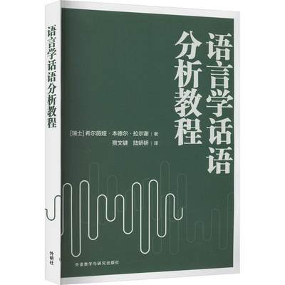 正版语言学话语分析教程希尔薇娅·本德尔·拉尔谢书店社会科学外语教学与研究出版社书籍 读乐尔畅销书