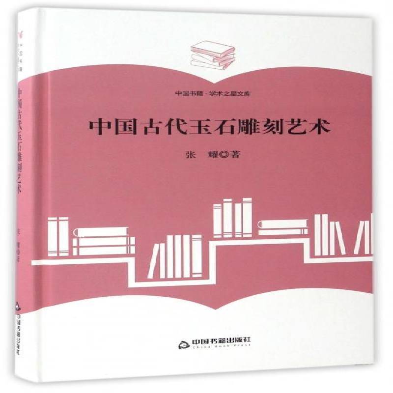 中国古代玉石雕刻艺术 张耀 玉石石雕研究中国古代 艺术书籍中国书籍出版社