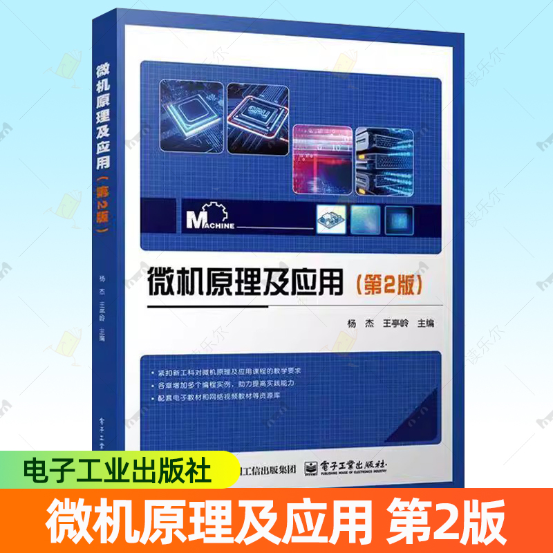 微机原理及应用 第2版 第二版 杨杰 微型计算机结构工作原理接口技术知识 电子工业出版社教材书籍 9787121503399