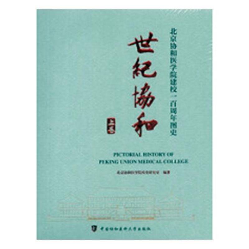 世纪协和:北京协和医学院建校图史:1917 书 北京协和医学院校史研究室北京协和医学院校史北京图集书籍正版中国协和医科大学出版社