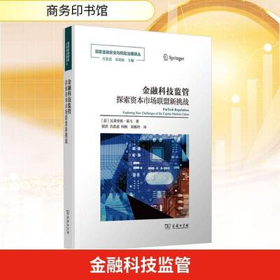 金融科技监管:探索资本市场联盟新挑战:exploring new challenges of the capital markets  瓦莱里奥·莱马   图书书籍商务印书馆