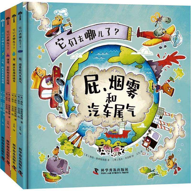 它们去哪儿了全套4册 6-9岁儿童科普环保绘本 液体固体气体能量搞笑有趣讲解物质科普知识 树立环保理念自然科学书籍正版