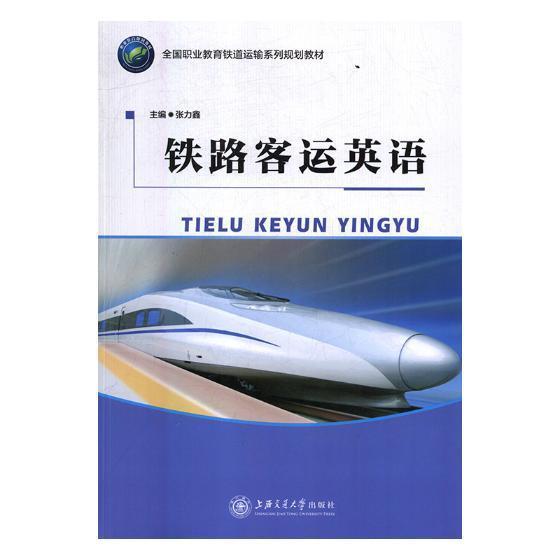 正版铁路客运英语张力鑫书店交通运输上海交通大学出版社书籍 读乐尔畅销书