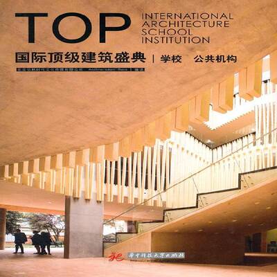 建筑盛典:学校 公共机构:School institution 北京佰林时代文化传媒 建筑设计世界现代图集 建筑书籍华中科技大学出版社