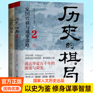 历史的棋局1+2家国兴衰与成事谋略 国家人文历史团队编齐家治国修身谋事之道五千年历史王朝兴衰历史政治得失智慧中国通史历史书籍