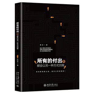 都会以另一种方式 回报 毅冰2021新作写给职场人士 正版 北京大学出版 付出 书激法则励励志书格局书籍 社 所有