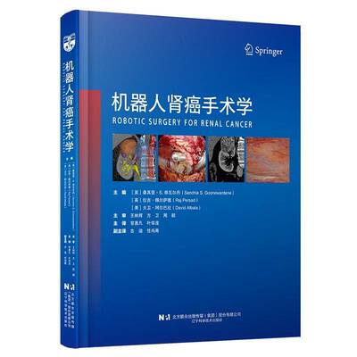 机器人肾癌手术学 桑其亚·恭瓦尔   医药卫生书籍辽宁科学技术出版社