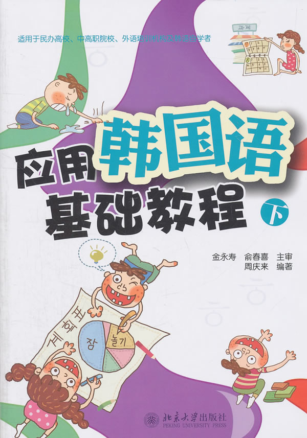 正邮 应用韩国语基础教程-下-附光盘 周庆来 书店 其他外语书籍 正邮 应用韩国语基础教程-下-附光盘 周庆来 书店 其他外语书籍