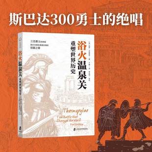 绝唱西方文明在悬崖边缘 斯巴达300勇士 觉醒之章波斯古希腊战争史温泉关战役背影过程及历史意义书籍 重塑世界历史 浴火温泉关