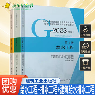 2023年新版给排水专业考试教材全套3本1给水工程+2排水工程+3建筑给水排水工程2023全国勘察设计注册公用设备工程师