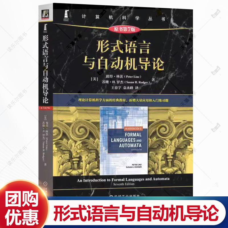 形式语言与自动机导论 原书第7版 彼得林茨 王春宇 计算机科学丛书 黑皮书 形式语言自动机理论书籍 机械工业出版社
