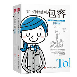 励志系列 有一种境界叫舍得+有一种智慧容 两册 全彩美绘插画修炼身心教你为人处世 正能量修养心灵鸡汤心理学人生哲理书