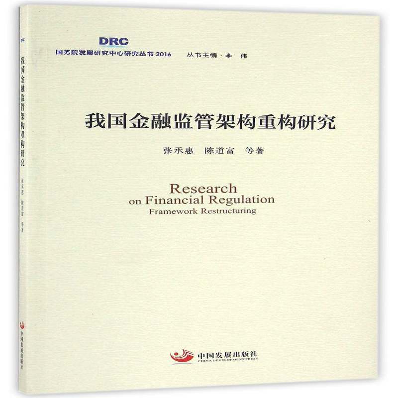 我国金融监管架构重构研究 张承惠 金融监管研究中国 经济书籍中国发展出版社