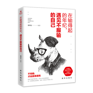 年纪 遇见不服输 自己 正版 书店 在输得起 潘鸿生 自我完善书籍 包邮