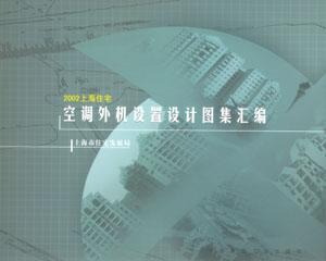 正邮 2002上海住宅空调外机设置设计图集汇编上海市住宅发展局书店建筑中国建筑工业出版社书籍读乐尔畅销书