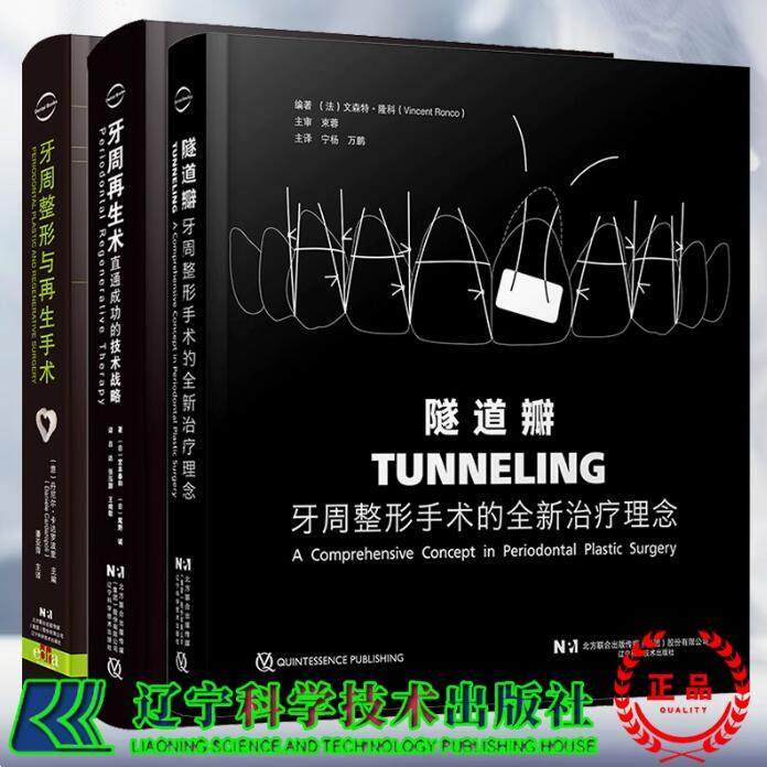 3本隧道瓣牙周整形手术的全新治疗理念+牙周整形与再生手术+牙周再生术直通成功的技术战略 口腔整形手术 口腔牙周整形牙周病手术