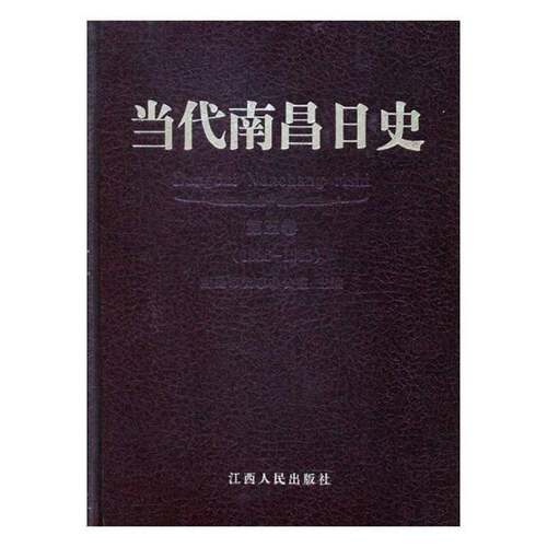 当代南昌日史:1986-1995:五卷 南昌市史志办公室 南昌地方史 小说书籍江西人民出版社