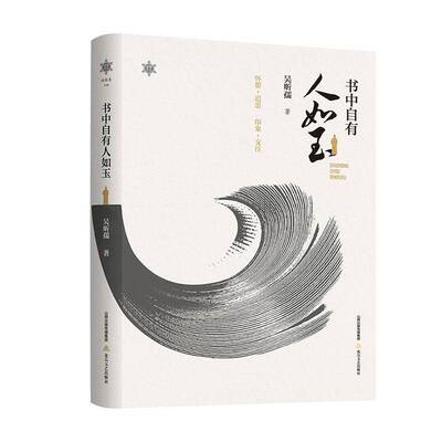 书中自有人如玉 吴昕孺   文学书籍北岳文艺出版社