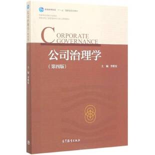 公司治理学 书 李维安 书籍正版高等教育出版社