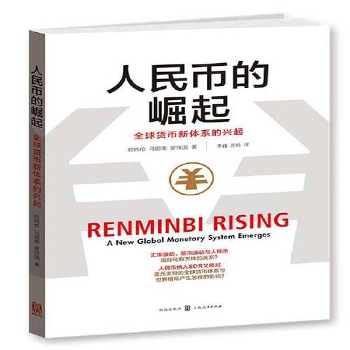 人民币的崛起:全球货币新体系的兴起:a new global moary system emerges 欧纬伦 人民币金融化 经济书籍格致出版社