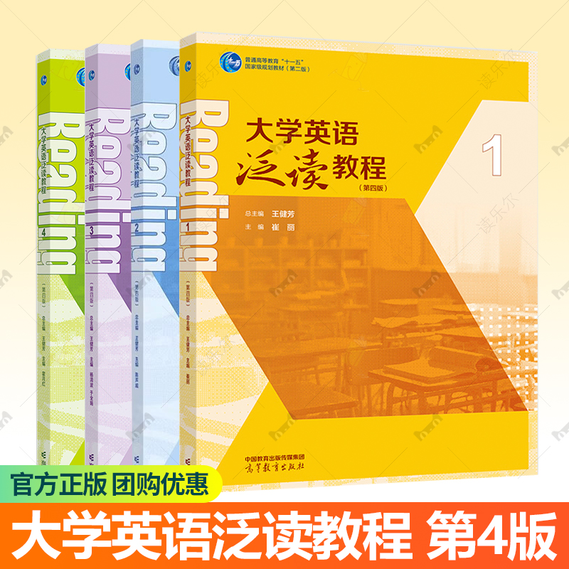 大学英语泛读教程1234 第4版第四版 王健芳 陈声威 普通高等教育 十一五国家级规划教材 高等教育出版社