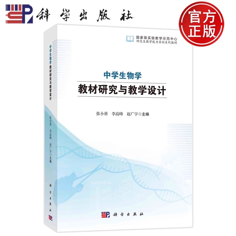 正版包邮 中学生物学教材研究与教学设计 张小勇 李高峰 赵广宇 编著 中小学教辅书籍 9787030781796 科学出版社