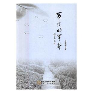正版包邮 带露的草芥马晓麟书店外语宁夏出版社书籍 读乐尔畅销书