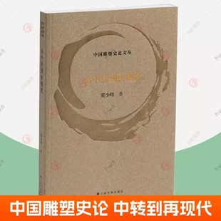 雕塑教程雕塑美學藝術現代雕塑設計雕塑入門雕塑技法雕塑史 由中轉到再現代 雕塑書籍 社 上海書畫出版 冀少峰 中國雕塑史論文叢