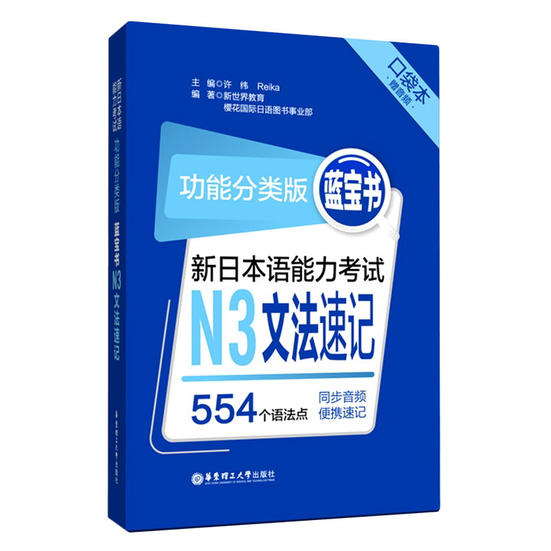 正版包邮蓝宝书新日本语能力考试n3文法速记(口袋书)日语能力考试n3