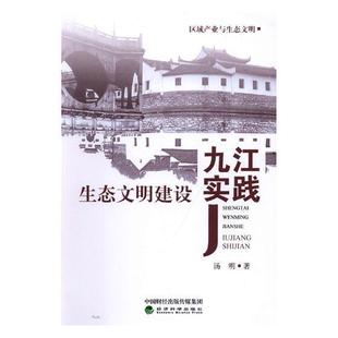 读乐尔畅销书 社书籍 正版 生态文明建设九江实践汤明书店自然科学经济科学出版