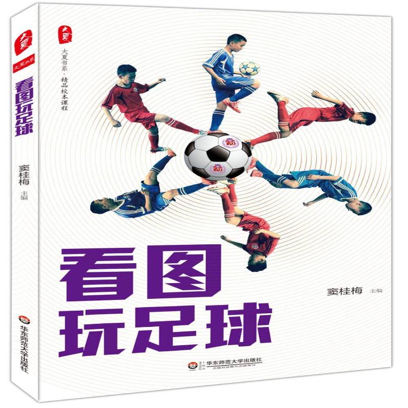 看图玩足球 书 窦桂梅 书籍正版华东师范大学出版社