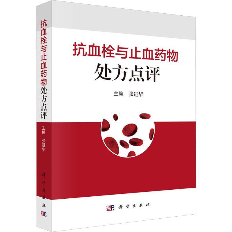 抗血栓与止血点评 张进华   医药卫生书籍科学出版社