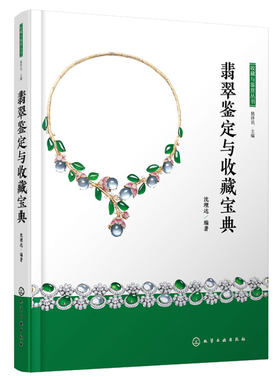 正版包邮翡翠鉴定与收藏宝典 翡翠 玉器 珠宝 玻璃种 冰种 翡翠一本通 翡翠基础问题 赌石话题 翡翠行业常用术语 雕刻图案寓意汇