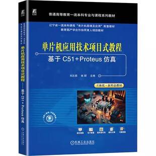 教程——基于C51 Proteus仿真 机械工业出版 包邮 社 9787111744931 单片机应用技术项目式 姚颖 正版 刘志君