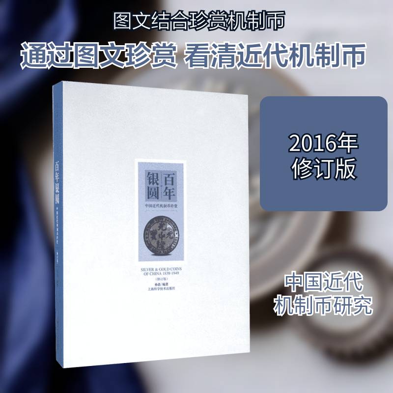 百年银圆：中国代机制币珍赏 孙浩 银币中国代 艺术书籍上海科学技术出版社