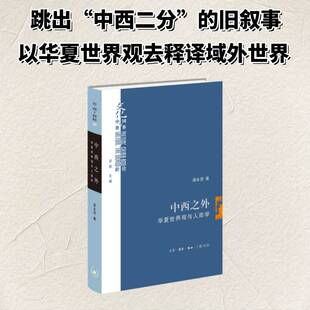 正版包邮 中西之外华夏世界观与人类学 梁永佳著 文化中国与世界新论 中西之争的思想突围 三联书店书籍9787108081728