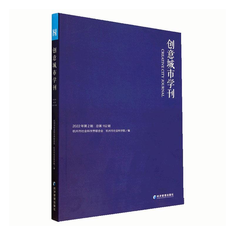 正版创意城市学刊：22年第2期第162期何善蒙书店旅游地图经济管理出版社书籍 读乐尔畅销书