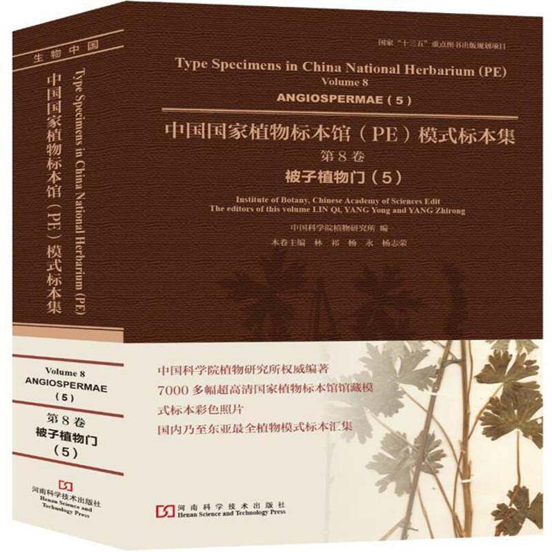 中国国家植物标本馆(PE)模式标本集:8卷:5:Volume 8:5:被子植物门 植物研究所 植物标本中国图集 自然科学书籍河南科学技术出版社