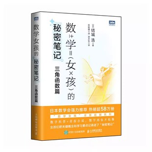 正版包邮 数学女孩的秘密笔记：三角函数篇 结城浩《数学女孩》的延伸系列 探寻数学中的美 数学科普书 数学概念解析