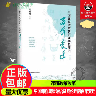 百年变迁 屠莉娅 社 包邮 9787576053319 华东师范大学出版 中国课程政策话语及其伦理 变迁 正版 基础教育课程政策