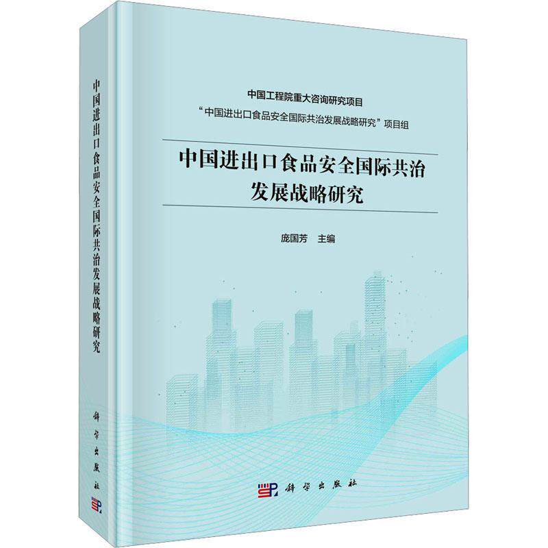 中国进出口食品共治发展战略研究 庞国芳   工业技术书籍科学出版社