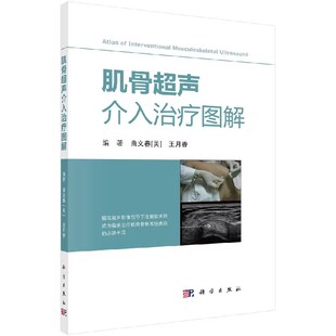 编著 王月香 精准超声影像引导下注射技术将成为临床治疗肌肉骨骼系统疾病 必要手段 社 肌骨超声介入治疗图解 科学出版 曲文春