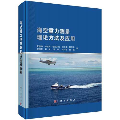 海空重力测量理论方法及应用 黄谟涛   自然科学书籍科学出版社